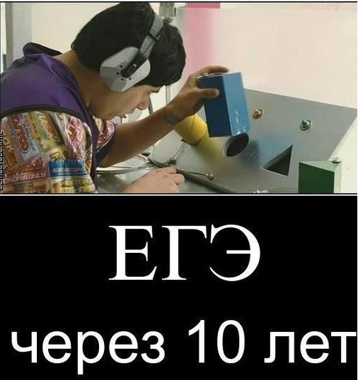 егэ через 10 лет